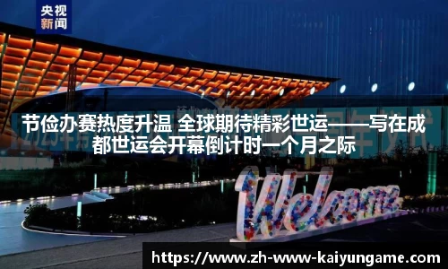 节俭办赛热度升温 全球期待精彩世运——写在成都世运会开幕倒计时一个月之际